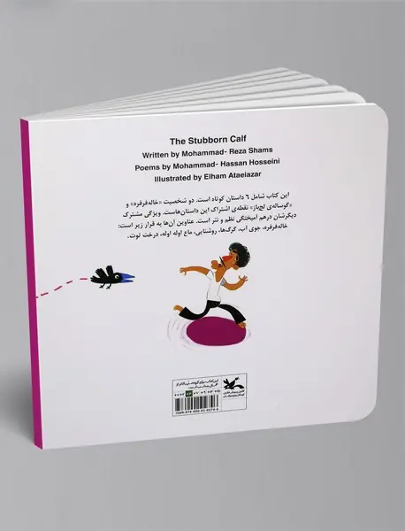 گوساله‌ی لج‌باز