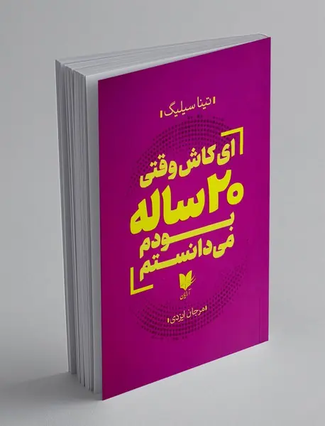 ای کاش وقتی 20 ساله بودم می دانستم