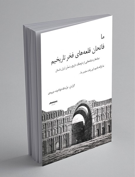 ما فاتحان قلعه های فخر تاریخیم ما فاتحان قلعه های فخر تاریخیم