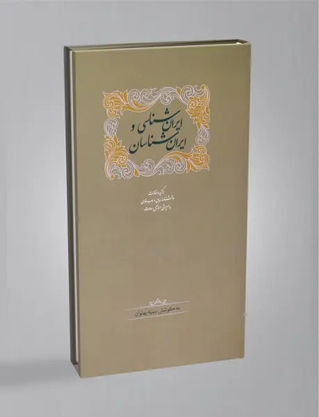 ایران شناسی و ایران شناسان