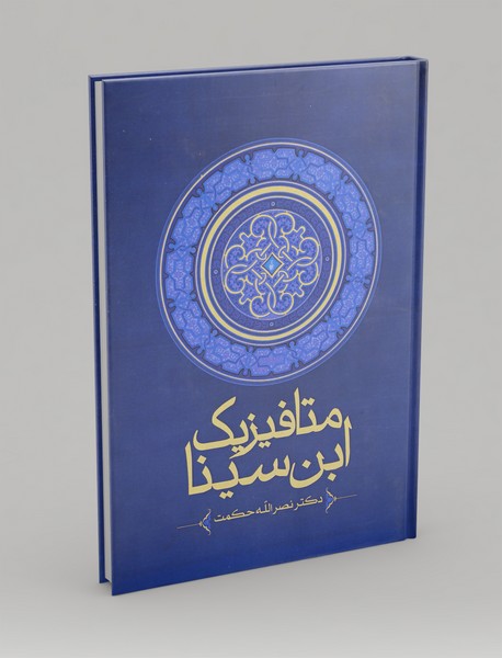 متافیزیک ابن‌سینا