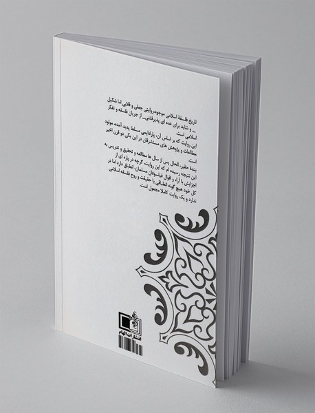 درآمدی به تاریخ فلسفه اسلامی