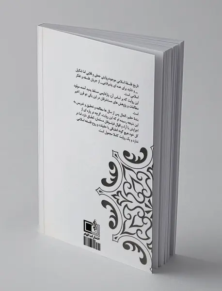 درآمدی به تاریخ فلسفه اسلامی