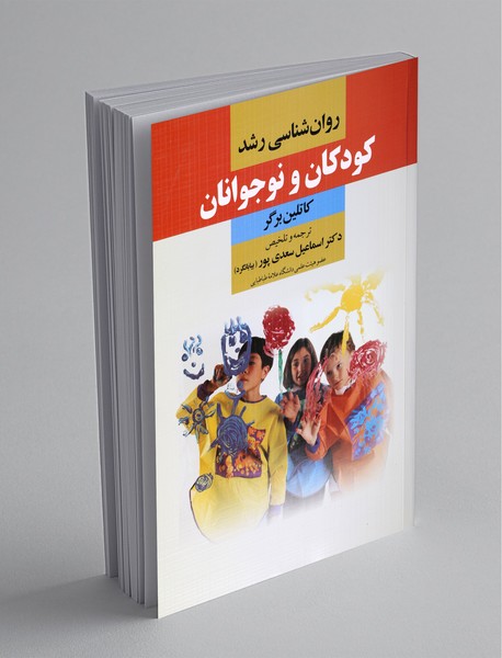 روانشناسی رشد کودکان و نوجوانان روانشناسی رشد کودکان و نوجوانان