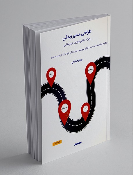 طراحی مسیر زندگی