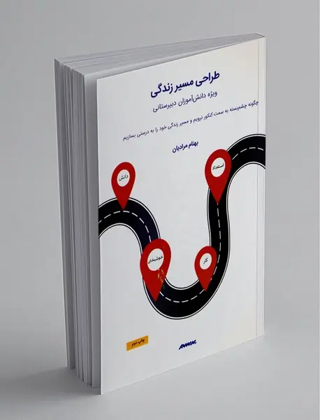 طراحی مسیر زندگی