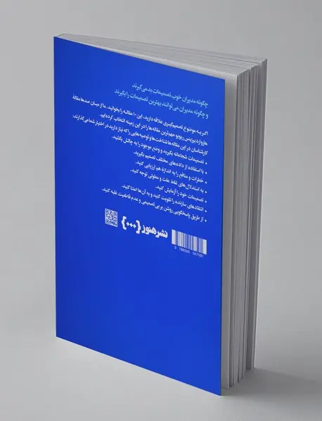 درباره‌ی تصمیم‌گیری