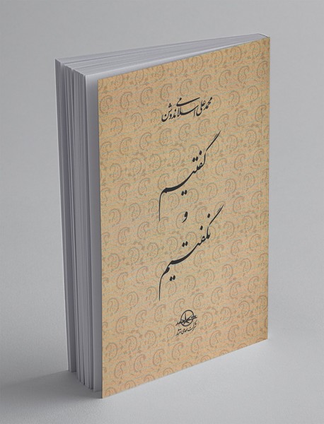 گفتیم و نگفتیم