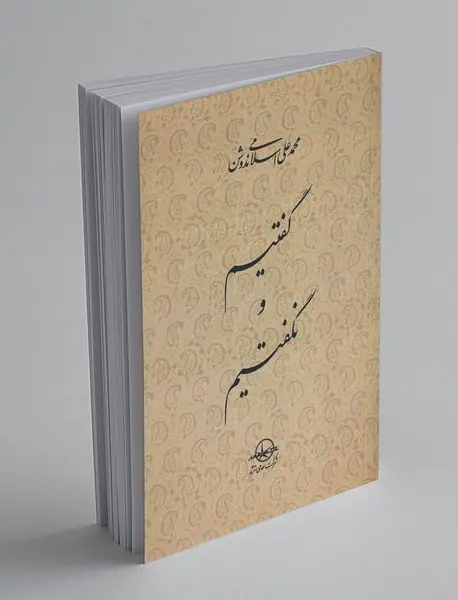 گفتیم و نگفتیم گفتیم و نگفتیم