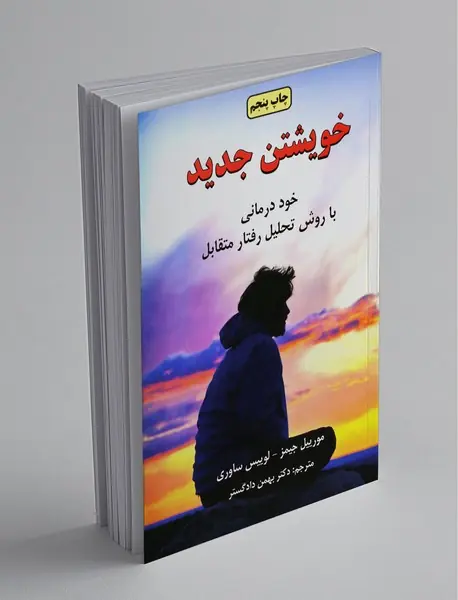 خویشتن جدید