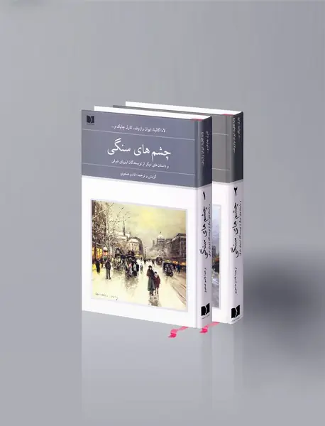 چشم‌های سنگی