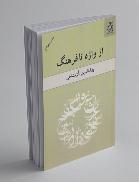 از واژه تا فرهنگ