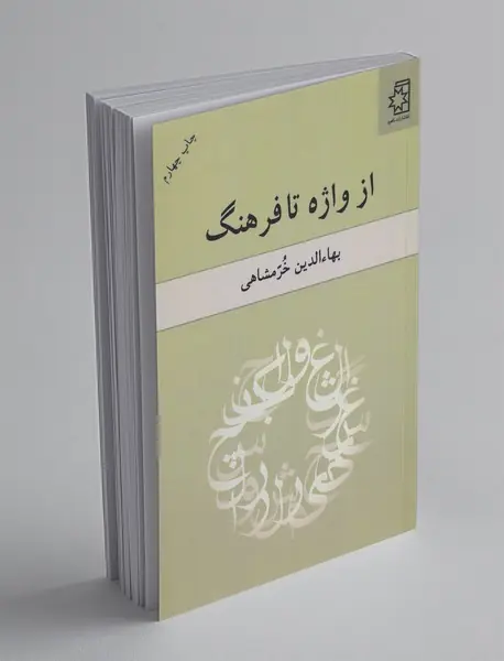 از واژه تا فرهنگ