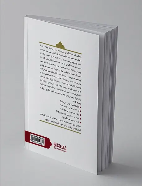 چرا بچه‌ ی من حرف گوش نمی ‌ده؟