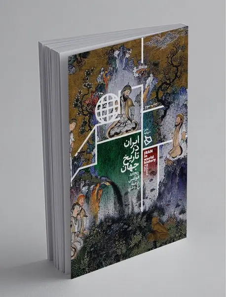 ایران در تاریخ جهان