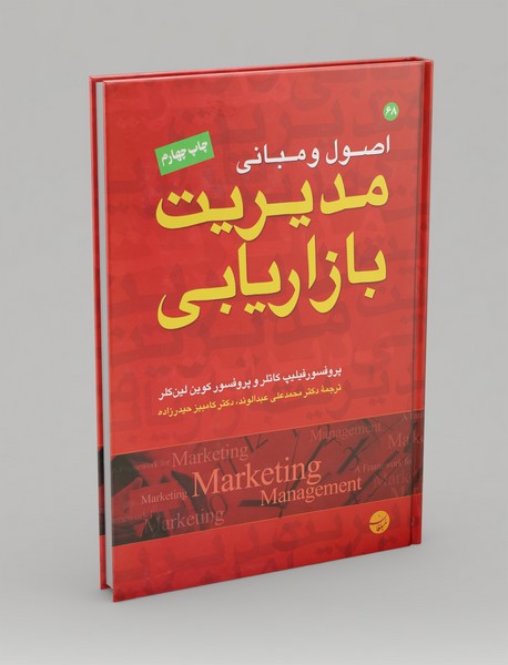 اصول و مبانی مدیریت بازاریابی اصول و مبانی مدیریت بازاریابی