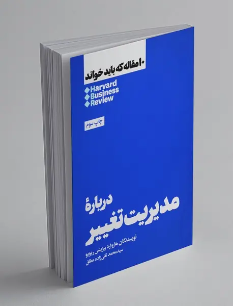 درباره‌ی مدیریت تغییر