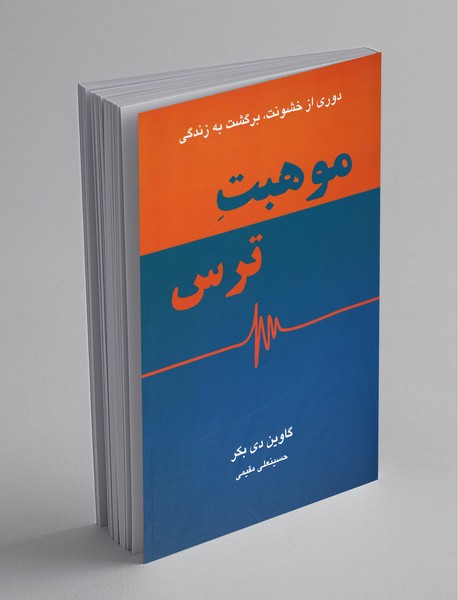 موهبت ترس موهبت ترس