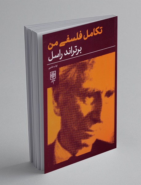 تکامل فلسفی من