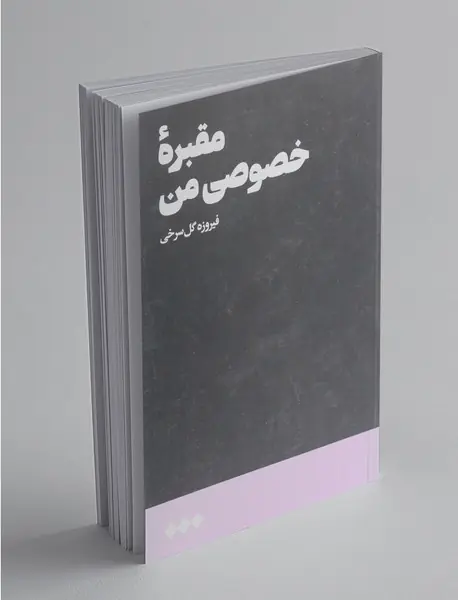 مقبره‌ی خصوصی من