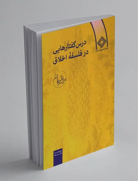 درس گفتارهایی در فلسفه اخلاق