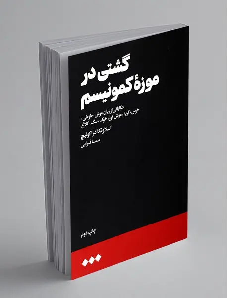 گشتی در موزه‌ی کمونیسم
