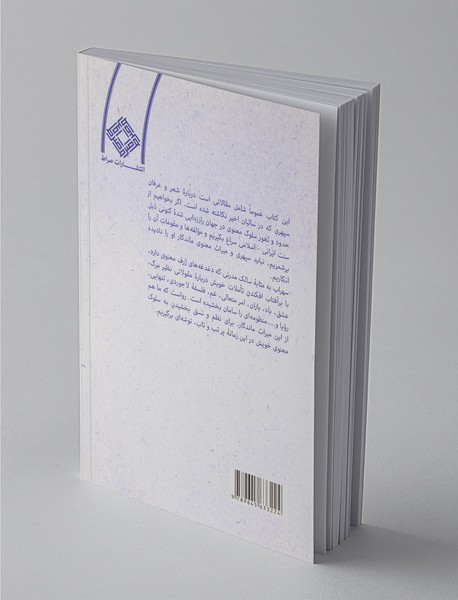 فلسفه لاجوردی سپهری