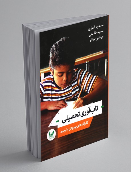 تاب آوری تحصیلی تاب آوری تحصیلی