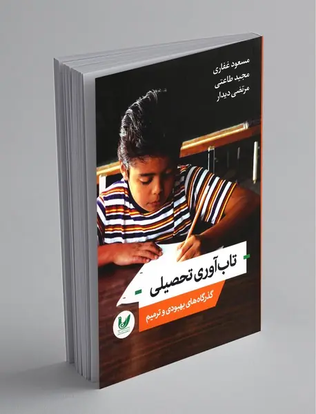 تاب آوری تحصیلی