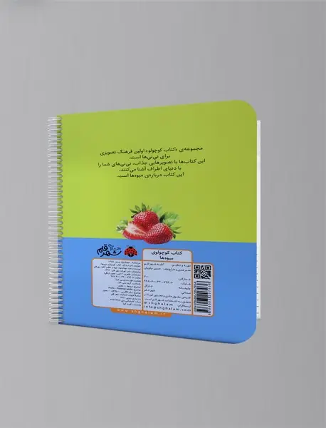کتاب کوچولوی میوه‌ها