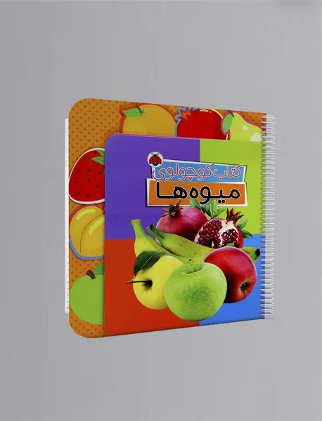 کتاب کوچولوی میوه‌ها