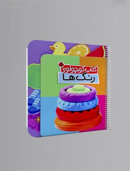 کتاب کوچولوی رنگ‌ها