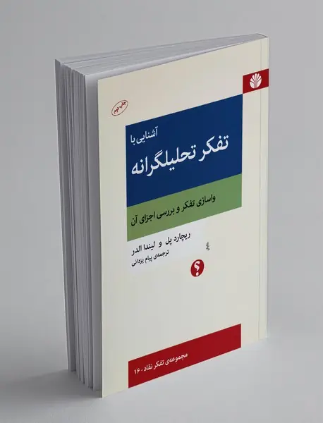 آشنایی با تفکر تحلیلگرانه