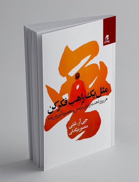 مثل یک راهب فکر کن