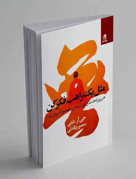 مثل یک راهب فکر کن