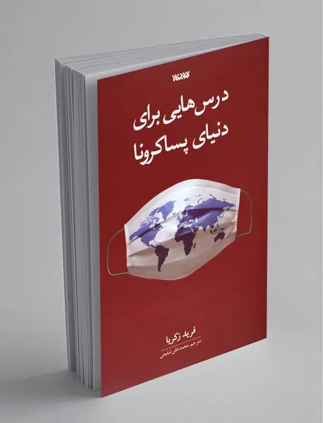 درس‌‌هایی برای دنیای پساکرونا