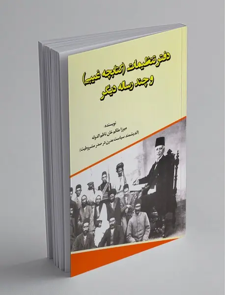 دفتر تنظیمات (کتابچه غیبی) و چند رسالهی دیگر دفتر تنظیمات (کتابچه غیبی) و چند رسالهی دیگر