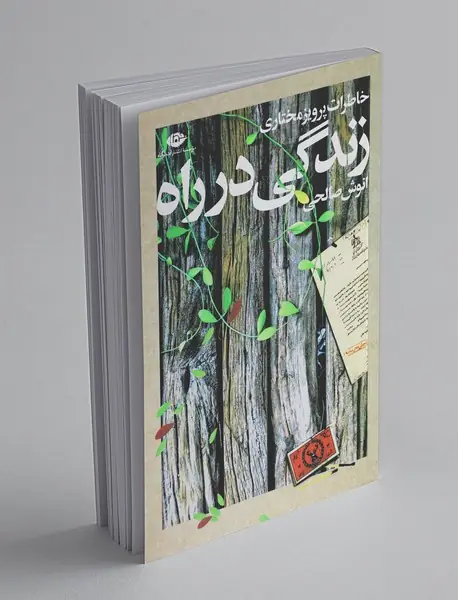 زندگی در راه