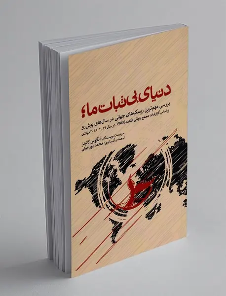 دنیای بی ثبات ما