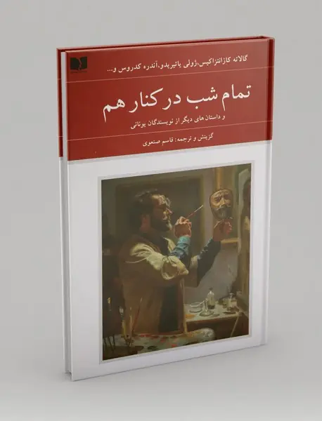 تمام شب در کنار هم