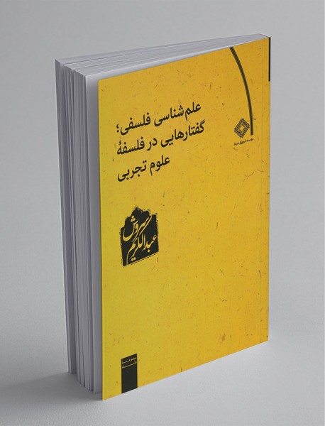 علم شناسی فلسفی گفتارهای در فلسفه