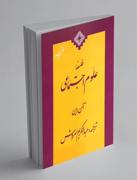 فلسفه‌ی علوم اجتماعی