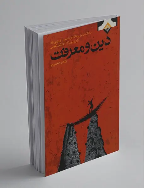 دین و معرفت