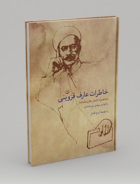 خاطرات عارف قزوینی