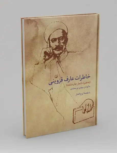 خاطرات عارف قزوینی