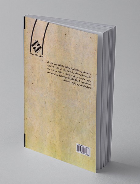 مکاتبات منثور و منظوم شعرا و فضلای نامی ایران