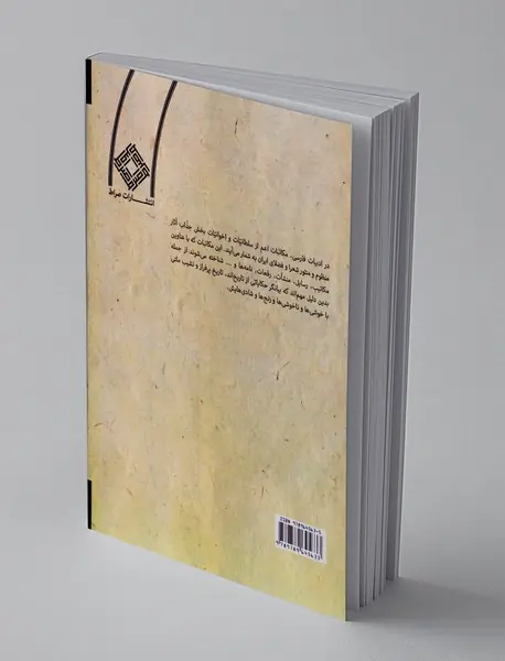 مکاتبات منثور و منظوم شعرا و فضلای نامی ایران