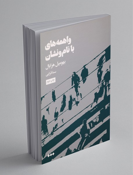 واهمه‌های با نام‌ونشان