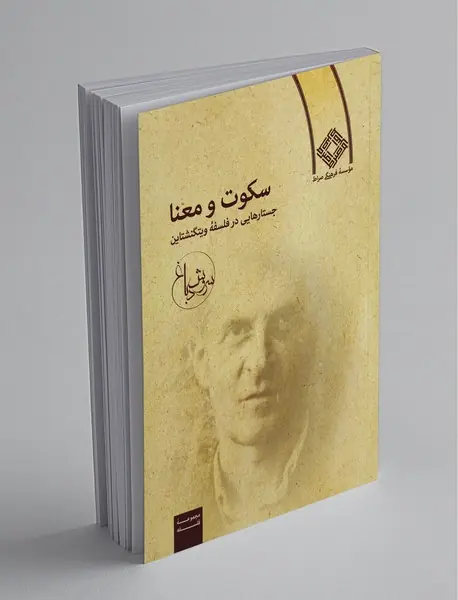 سکوت و معنا سکوت و معنا