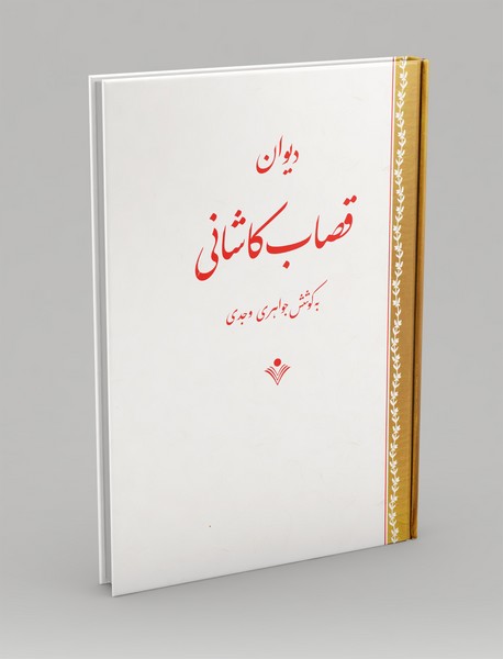 دیوان قصاب کاشانی